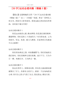 [50字]运动会通讯稿（精编3篇）