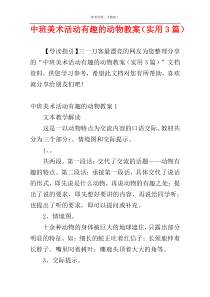 中班美术活动有趣的动物教案（实用3篇）
