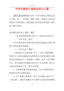 中学生教育心得体会范文4篇