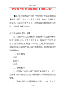 突发事件应急预案演练【通用4篇】