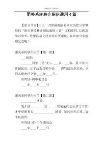 团关系转移介绍信通用4篇