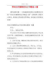 劳动合同解除协议书精选4篇