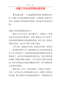 内勤工作的试用期总结范例