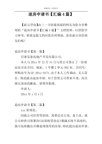 退房申请书【汇编4篇】