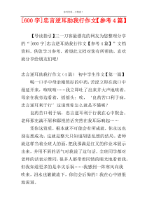 [600字]忠言逆耳助我行作文【参考4篇】
