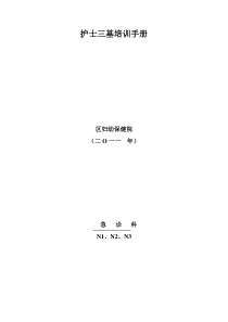 急诊三基培训 Microsoft Word 文档