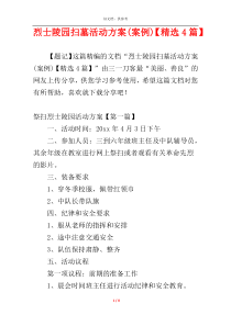 烈士陵园扫墓活动方案(案例)【精选4篇】