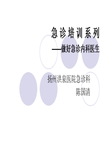 急诊培训系列 做好急诊内科医师