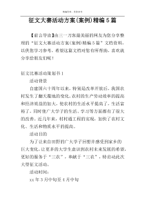 征文大赛活动方案(案例)精编5篇