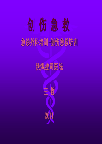 急诊外科培训系列-创伤急救培训