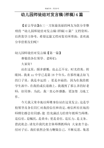幼儿园师徒结对发言稿(样稿)4篇