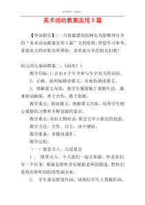 美术活动教案实用5篇