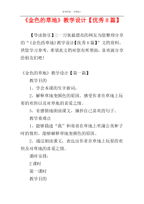 《金色的草地》教学设计【优秀8篇】