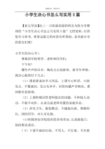 小学生决心书怎么写实用5篇