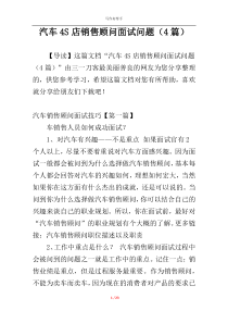 汽车4S店销售顾问面试问题（4篇）