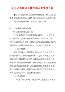 职工之家建设具体实施方案集合5篇