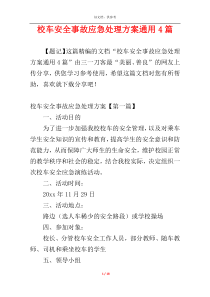 校车安全事故应急处理方案通用4篇