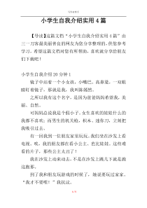 小学生自我介绍实用4篇