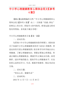 中小学心理健康教育心得体会范文【参考4篇】