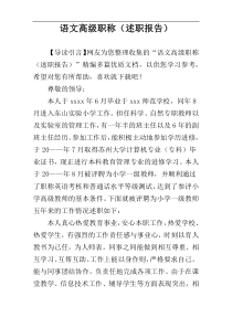 语文高级职称（述职报告）