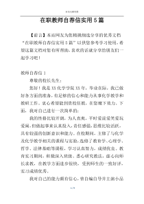在职教师自荐信实用5篇