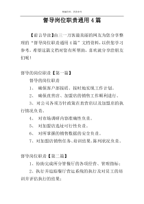 督导岗位职责通用4篇