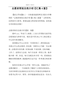 志愿者简短自我介绍【汇集4篇】