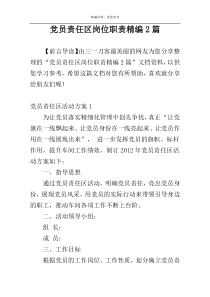 党员责任区岗位职责精编2篇