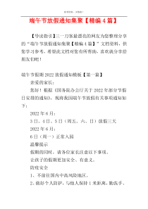 端午节放假通知集聚【精编4篇】