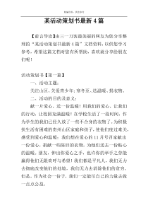 某活动策划书最新4篇