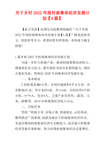 关于乡村2022年度村级集体经济发展计划【4篇】