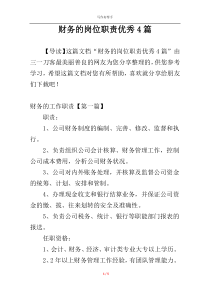 财务的岗位职责优秀4篇