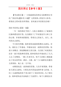 国庆周记【参考5篇】