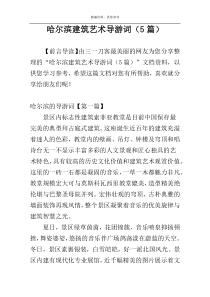 哈尔滨建筑艺术导游词（5篇）
