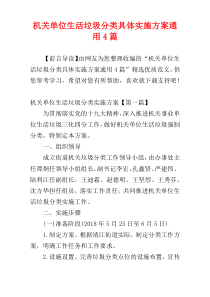 机关单位生活垃圾分类具体实施方案通用4篇
