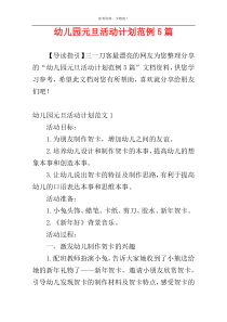 幼儿园元旦活动计划范例5篇