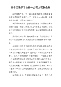 关于团课学习心得体会范文范例全集