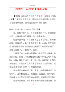 和你在一起作文【精选4篇】