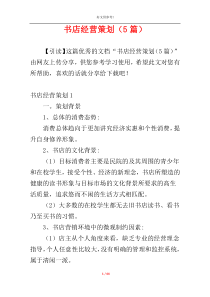 书店经营策划（5篇）