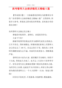 高考誓师大会演讲稿范文精编5篇