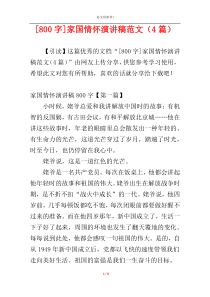 [800字]家国情怀演讲稿范文（4篇）