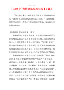 [1000字]焦裕禄观后感左右【5篇】