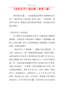 《你的名字》观后感（参考3篇）