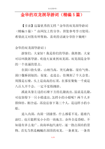金华的双龙洞导游词（精编5篇）