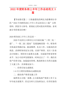 2022年度财务部上半年工作总结范文3篇