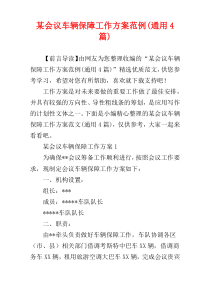 某会议车辆保障工作方案范例(通用4篇)