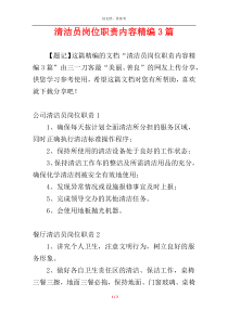 清洁员岗位职责内容精编3篇