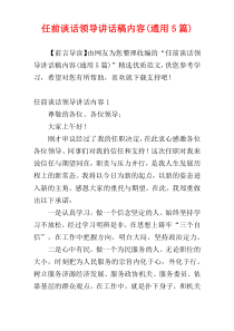 任前谈话领导讲话稿内容(通用5篇)