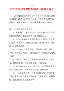对企业今后发展的祝福语（精编2篇）