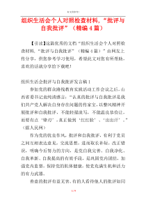 组织生活会个人对照检查材料,“批评与自我批评”（精编4篇）